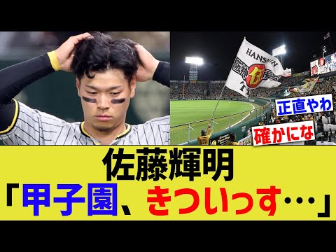 佐藤輝明「甲子園、きついっす…」