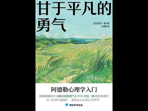 《甘於平凡的勇氣：阿德勒心理學入門》全書有聲書第2部分，作者：[日]岸見一郎