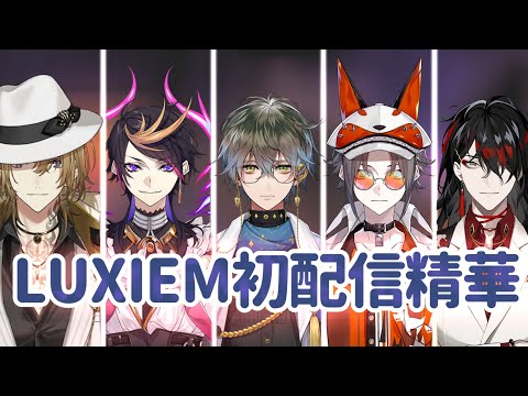 【彩虹社繁中翻譯】Luxiem初配信精華【LUXIEM】