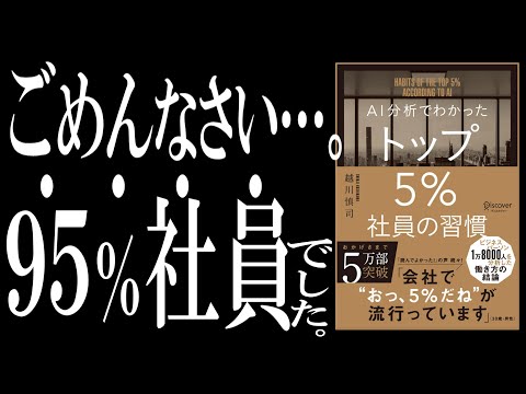 【ベストセラー】AI分析でわかった トップ5％社員の習慣｜「デキる」と「デキない」を分ける３つの習慣