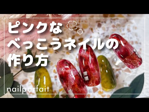 【ネイルパフェ】ピンクべっこう [べっこうネイルアート][howto]