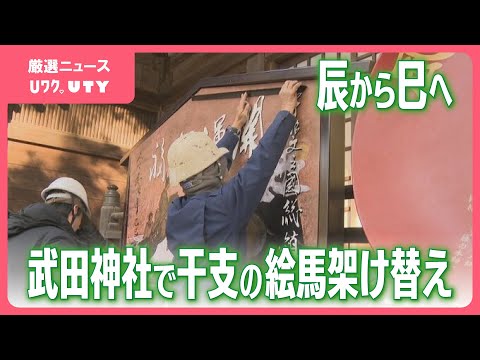 辰から巳へ　神社で絵馬の架け替え作業　山梨・武田神社