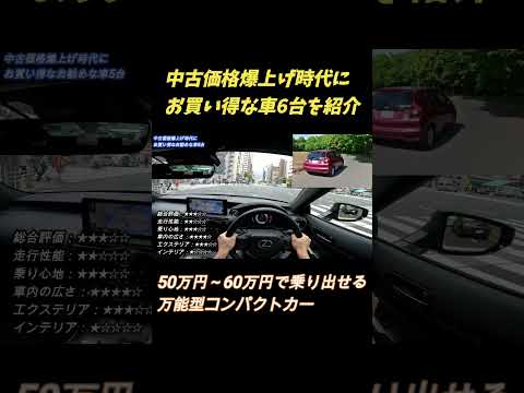 【激安！】中古価格爆上げ時代にお買い得な車を紹介！