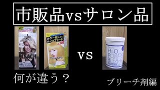 カラー剤 市販品vsサロン品。【徹底比較】ブリーチ剤編【福井県/越前/南越前町】