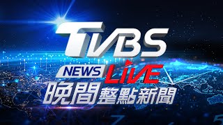 🔴12/23【LIVE】TVBS NEWS晚間整點新聞 重點直播 Taiwan News 20241223