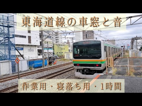 東海道線上野東京ライン／熱海駅から平塚駅を降りるまでの車窓と音／海が見える景色／Sounds and views of the Japanese train Tokaido Line.