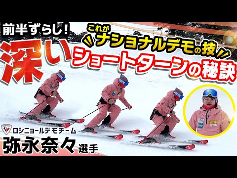 【深さが命!?】選手がやっている深いショートターンで差をつける！デモスキーヤー・弥永奈々選手の秘訣教えます！