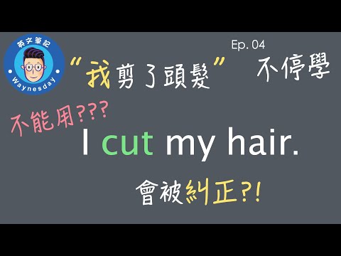 不停學 ep. 04  不要說 I cut my hair. 會被英文老師糾正呀!!!! (文法系列)