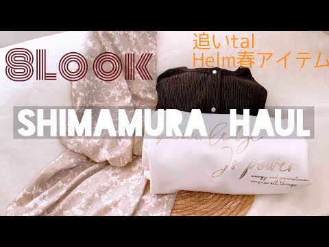 【しまむら購入品】春色トップスと追いtalアイテムで8コーデ♡