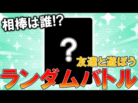 友達と遊ぼう！ランダムポケカバトル【ポケカ対戦動画】