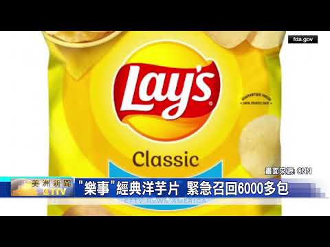 未標示牛奶成分!樂事(Lays)經典洋芋片 緊急召回6000多包