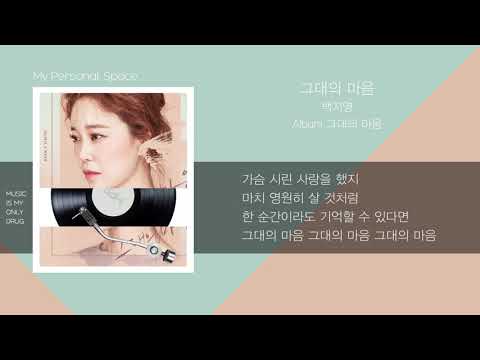 백지영(Baek Z Young) - 그대의 마음 / 가사(Lyrics)