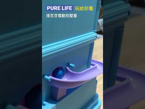 | PURE LIFE 創意美好生活 | 接豆豆電動別墅屋♪( ´▽｀)