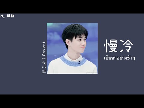 [THAISUB] 慢冷 เย็นชาอย่างช้าๆ 徐子未 - Xu ZiWei [THAISUB&PINYIN ]