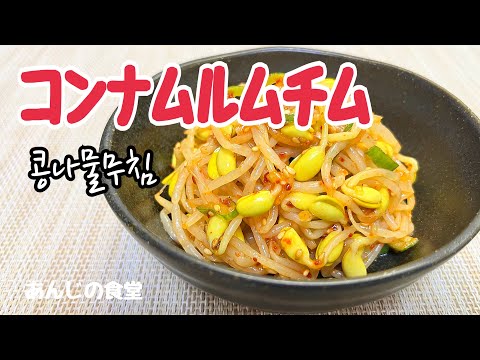 【コンナムルムッチム】ピリ辛豆もやしの和え物,常備菜に最適,콩나물 무침,