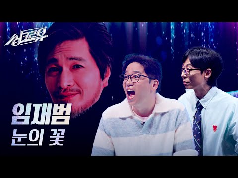 임재범 – 눈의 꽃 (원곡 : 박효신) [1R 정체 공개] [싱크로유] | KBS 241202 방송