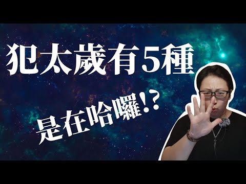 犯太歲有5種【重要】教你不同的犯太歲要注意什麼!!! |值太歲、沖太歲、刑太歲、破太歲、害太歲