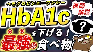 劇的に血糖値・HbA1c悪化のリスクを下げる！意外に知られていない凄い食べ物とは？【糖尿病予防】