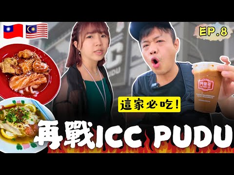 ENG🇲🇾吉隆坡街頭美食最高殿堂🔥ICC PUDU (燕美巴剎) 阿福釀豆腐｜阿榮哥海南茶｜潮州蒸大板｜採購伴手禮｜馬來西亞自由行｜旅遊攻略｜自助旅遊｜EP.8｜Ommi幹什麼