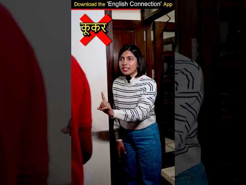 इसे 👉 Cooker👨‍🍳 कभी ना बोलें, Spoken English Common Mistakes | Kanchan English Connection #shorts