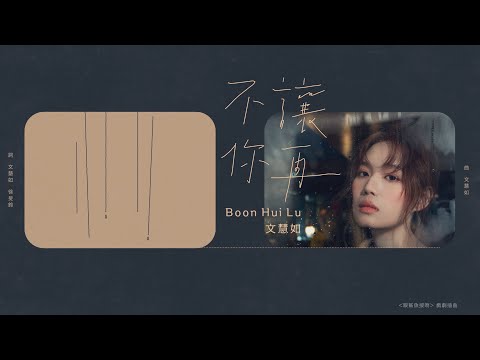 文慧如 Boon Hui Lu [ 不讓你再 Not Anymore... ] Official Lyrics video (三立華劇【跟鯊魚接吻】插曲)