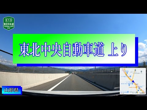 東北中央自動車道 上り　山形JCT～米沢市 福島市 方面 車載動画