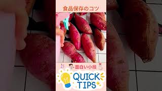 食品保存のコツ：バナナ・ニンニク・サツマイモ・ジャガイモを長持ちさせる方法 #食品保存 #食品保存方法 #バナナ保存 #ニンニク保存 #サツマイモ保存 #ジャガイモ保存 #家庭の知恵 #役立つコツ