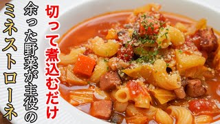 『これ１品で大満足』スープの枠を飛び出して主食になる基本のミネストローネの作り方。