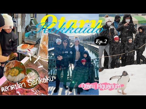 VLOG - Hokkaido Ep.2 เที่ยวOTURU เดินเล่นตลาดปลาSenkaku ของอร่อยเพียบ Aquarium ดีมาก!!