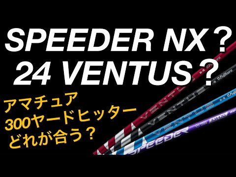 【24ベンタスとNXバイオレット比較】アマチュア300ヤードヒッターが打つ24VENTUSと SPEEDER NX VIOLITドライバーシャフト試打計測。