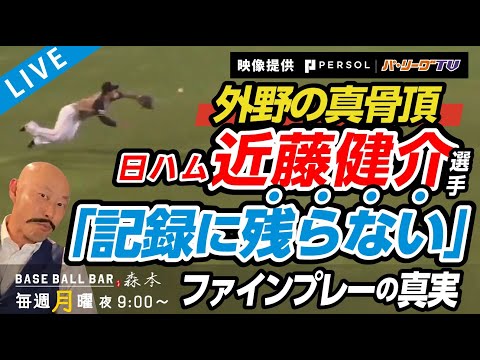 【外野の真骨頂】日ハム近藤の「記録に残らない」ファインプレーの真実‼️