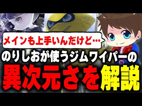 のりしおジムワイパーの異次元さを解説するメロン【メロン/スプラトゥーン3/切り抜き】