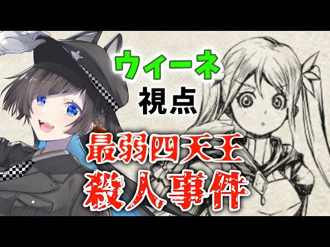 【#マーダーミステリー】『最弱四天王殺人事件』【ウィーネ視点/蒼井ろんど】#マダミス