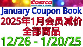 Costco全美同步2025年1月会员减价！上新减价！多达近40款食品减价！12/26 - 1/20/25 后面会陆续有视频介绍这些商品！