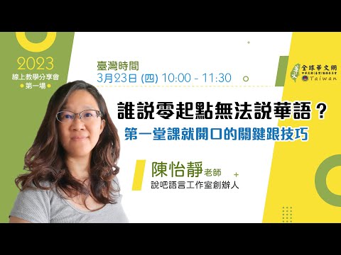 【線上教學分享會】誰說零起點無法說華語？──第一堂課就開口的關鍵跟技巧