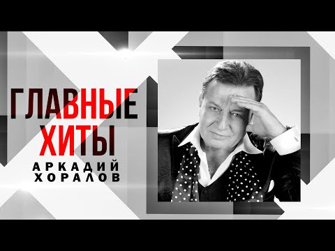 Аркадий Хоралов - ГЛАВНЫЕ ХИТЫ | Лучшие песни! @BestPlayerMusic