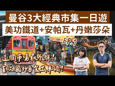 曼谷自由行EP.7🇹🇭首次國外自駕出車禍😢曼谷3大經典市場一日遊❗️美功鐵道市場＋安帕瓦水上市場＋丹嫩莎朵❗️(曼谷美食/曼谷旅遊/曼谷旅行/曼谷景點/泰國自由行/曼谷vlog/泰國vlog)2A夫妻