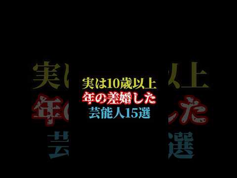 実は10歳以上の年の差婚した芸能人15選#雑学
