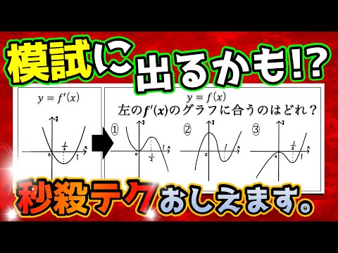 【模試によく出る!!】f'(x)のグラフ→f(x)のグラフ選び＞＞秒殺するコツ！！