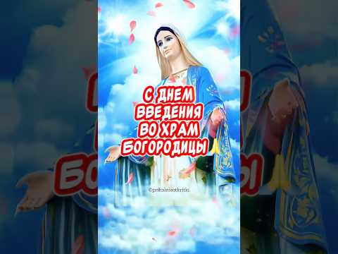 С ПРАЗДНИКОМ ВВЕДЕНИЯ ВО ХРАМ ПРЕСВЯТОЙ БОГОРОДИЦЫ🙏 4 Декабря