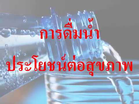 การดื่มน้ำ มีประโยชน์ต่อร่างกาย