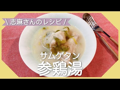 炊飯器でトロトロ！志麻さんのサムゲタン 手羽元レシピ 志麻さんのレシピ お餅レシピ ねぎレシピ スープレシピ 参鶏湯 沸騰ワード10 タサン志麻 きょうの料理 簡単レシピ お餅消費