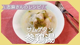 炊飯器でトロトロ！志麻さんのサムゲタン 手羽元レシピ 志麻さんのレシピ お餅レシピ ねぎレシピ スープレシピ 参鶏湯 沸騰ワード10 タサン志麻 きょうの料理 簡単レシピ お餅消費