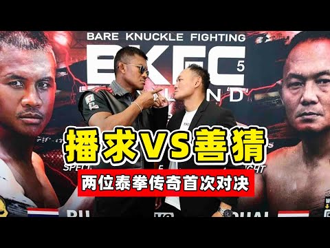 播求VS善猜，兩位泰拳傳奇終於相遇，這一戰，你能看出差距嗎？Buakaw VS Shancai