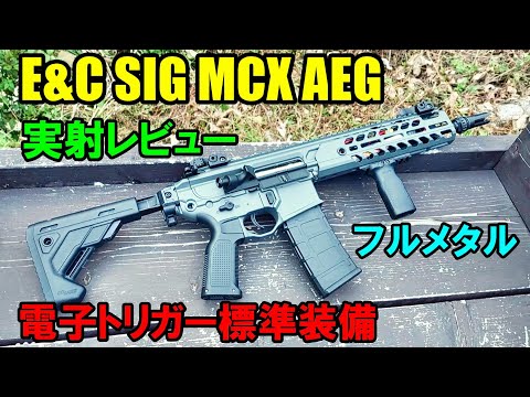 電子トリガー搭載 E&C SIG MCX AEG 電動ガン 実射レビュー サバゲー