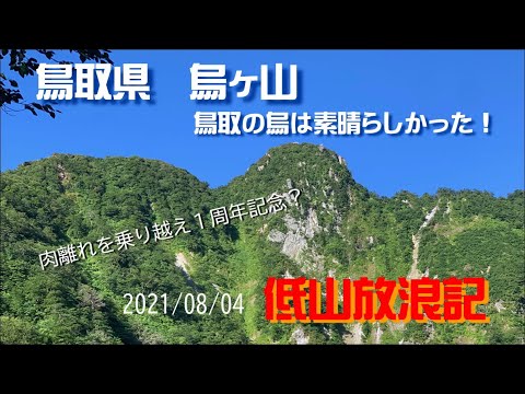 鳥取県 烏ケ山　登山！