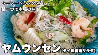 シーフードミックスでおうち簡単タイ料理！お鍋ひとつで完成！ヤムウンセン（タイ風春雨サラダ）の作り方