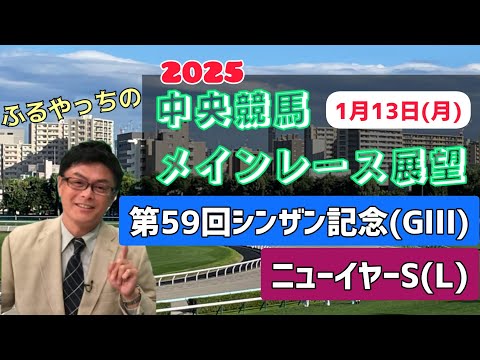 【シンザン記念】【ニューイヤーS】2025中央競馬レース展望🏇～1月13日(月)「第59回シンザン記念」(GⅢ)「ニューイヤーステークス」(L)【中京競馬】【中山競馬】