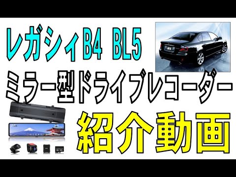 スバル レガシィB4 BL5　ミラー型ドライブレコーダーを付けてみた。