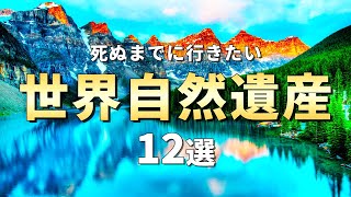 【世界の絶景】死ぬまでに一度は行きたい世界自然遺産12選